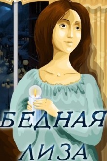 Бедная Лиза