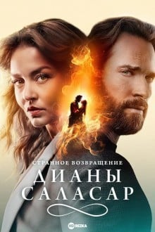 Странное возвращение Дианы Саласар