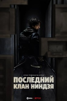 Последний клан ниндзя / Дом ниндзя