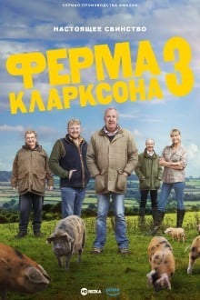 Ферма Кларксона