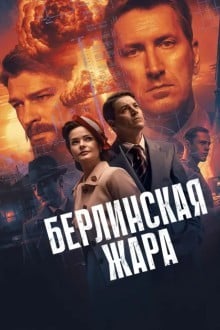 Берлинская жара