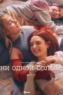 Ни одной больше