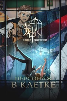 Персонаж в клетке