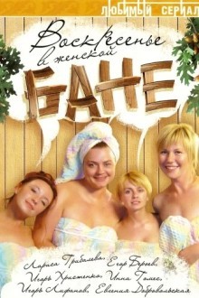 Воскресенье в женской бане