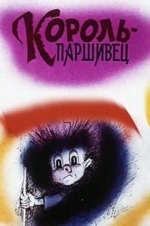 Композиция на тему... Паршивец