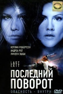 Последний поворот