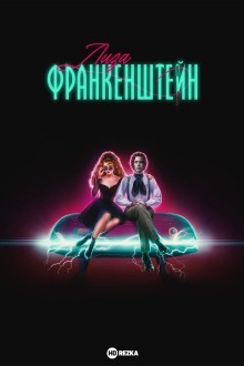 Лиза Франкенштейн