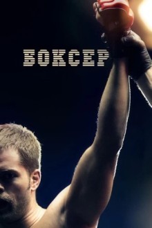 Боксер