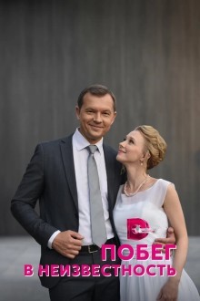 Побег в неизвестность