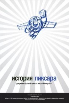 История Пиксара