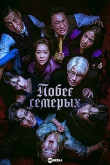 Побег семерых