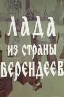 Лада из страны берендеев