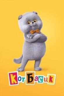 Кот Басик