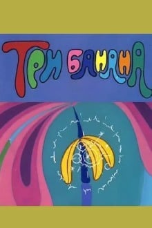 Три банана