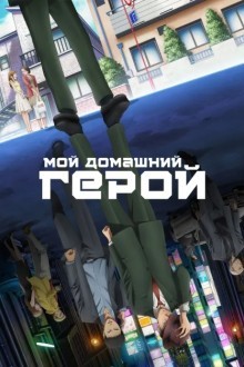 Мой домашний герой