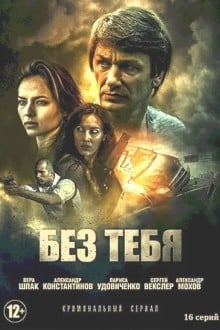 Без тебя