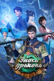 Эпоха дракона