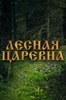Лесная царевна