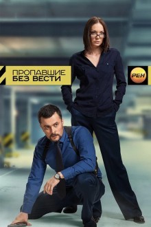 Пропавшие без вести