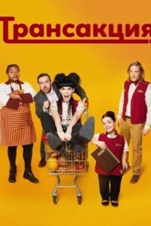 Трансакция