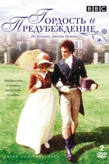 Гордость и предубеждение