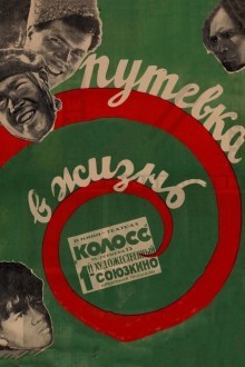 Путевка в жизнь