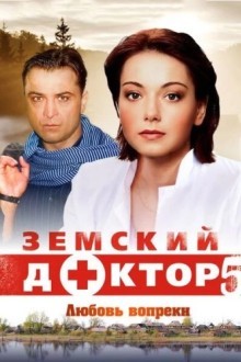 Земский доктор. Любовь вопреки