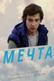 Мечта