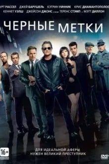 Черные мeтки