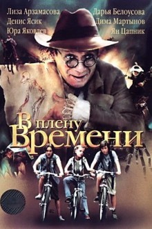 В плену времени
