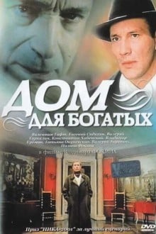 Дом для богатых