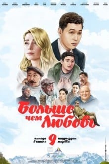 Больше чем любовь