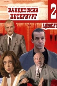 Бандитский Петербург 2: Адвокат