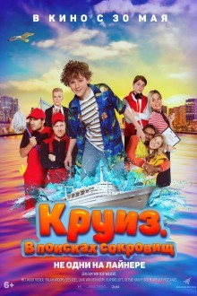 Круиз. В поисках сокровищ