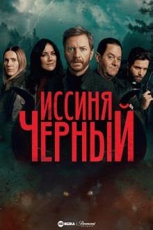 Иссиня-Чёрный