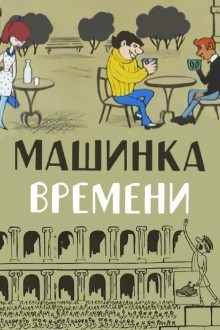 Машинка времени
