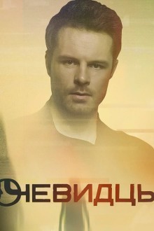 Очевидцы