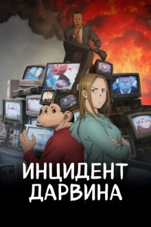 Инцидент Дарвина