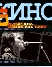 Жизнь как кино