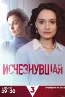 Исчезнувшая