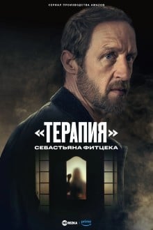 "Терапия" Себастьяна Фитцека