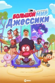 Большой Маленький мир Джессики
