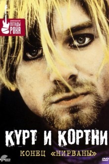 Курт и Кортни: Конец «Нирваны»