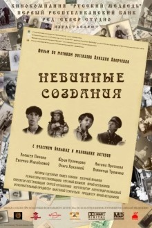 Невинные создания