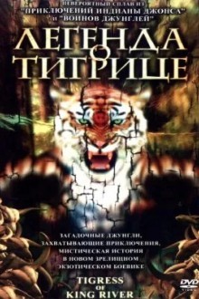 Легенда о тигрице