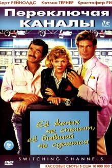 Переключая каналы