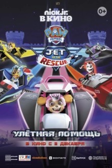 Щенячий патруль: Улётная помощь