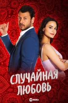 Случайная любовь