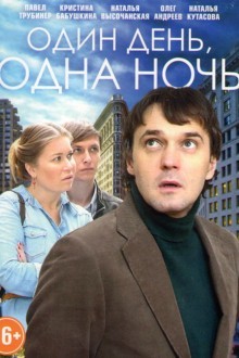 Один день, одна ночь