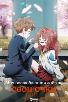 Моя возлюбленная забыла свои очки